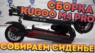 Электросамокат Kugoo M4 PRO. Как собрать сиденье на kugoo M4? Сборка и подготовка к эксплуатации.