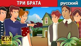 ТРИ БРАТА | Three Brothers Story | русский сказки