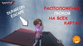 Identity V. Расположение люков на картах. (Как найти люки? Гайд)