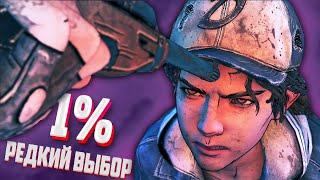 WALKING DEAD S4 || САМЫЙ РЕДКИЙ ВЫБОР 1%