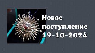 Новое поступление 19-10-2024