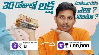 30  రోజుల్లో లక్ష సంపాదించడం ఎలా ? నిజమా? || Extremely EASY Ways To Make Money Online 2024