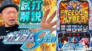 【新台解説】【Ⅼパチスロ 機動戦士ガンダムSEED】～まもなく導入の大注目機種嵐が試打解説～ Ⅼパチスロ 機動戦士ガンダムSEED／嵐の試打解説《嵐》[必勝本WEB-TV][パチスロ][スロット]