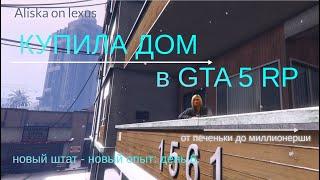 Новый дом в GTA 5 RP. День 6