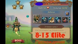 Lords Mobile 8-15 Elite / Элитное Испытание Элементалист (F2P)