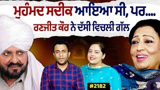 Chajj Da Vichar (2182) || ਆਹ ਹੈ Ranjit Kaur ਦੀ ਅਸਲ ਸੱਚਾਈ