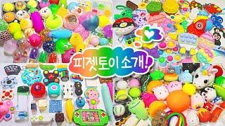  126가지 피젯토이 소개 모음집 2탄  | 말랑이, 팝잇 소개 | 126 Fidget Toy Collection