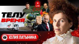  Хруст Орешника, ОТРЕЧЕНИЕ США и трупы Стамбула. Битва за Сумы: промах Зе и МЕСТЬ Путина - Латынина