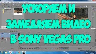 Sony Vegas Pro: Как замедлить/ускорить видео?