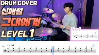 (드럼 쉬운버전)신해철 - 그대에게 Lv1 /쉬운 드럼악보/Drum score/드럼 커버/Drum cover