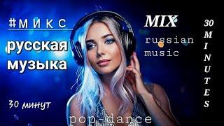 #МИКС Русская Музыка - #MIX Russian Music - Russische Musik