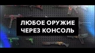 Консольные команды CS:GO на гранаты и оружие