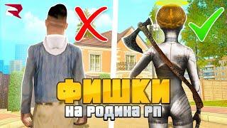 СЕКРЕТЫ на РОДИНА РП в GTA CRMP, о КОТОРЫХ ТЫ НЕ ЗНАЛ!