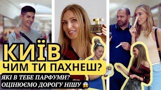 ЯКІ В ТЕБЕ ПАРФУМИ? ОЦІНЮЄМО НОВИНКУ за 10 000! 