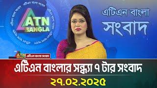 এটিএন বাংলার সন্ধ্যা ৭ টার সংবাদ | Evening News | Bangla Khobor | Ajker News | ATN Bangla News