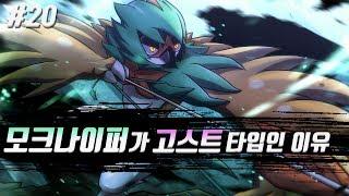 [포켓몬 어원편] 모크나이퍼가 고스트 타입인 이유 - [전자오랏맨]
