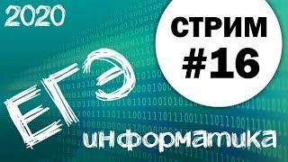 Стрим #16. ЕГЭ по информатике 2020, 11 класс. Задание 21