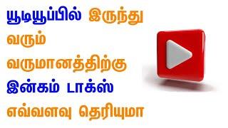 YouTube Earnings Income Tax Details || Tamil || Selva Tech