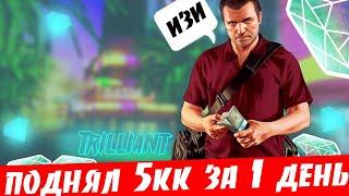 DIAMOND RP TRILLIANT | САМАЯ ПРИБЫЛЬНАЯ РАБОТА | 5КК НА ИЗИ!