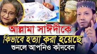 আল্লামা সাঈদীকে কিভাবে হ"ত্যা করা হয়েছে, শুনলে আপনিও কাঁদবেন-Mufti Amir Hamza waz | মুফতি আমির হামজা