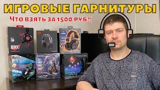 Игровые наушники до 2000р