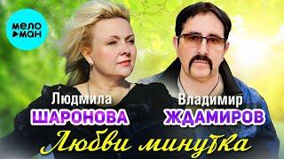 Людмила Шаронова, Владимир Ждамиров – Любви минутка (Single, 2024)