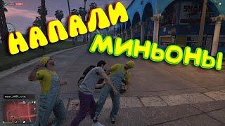 БОЙ С МИНЬОНАМИ, ГРЯЗНЫЕ ДРАКИ #GTA5 #SHORTS #ALIXBOND