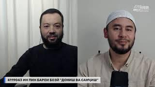 ДОНИШ ВА САНҶИШ БАРНОМАИ ИЛМӢ