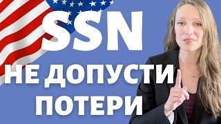 Как уберечь SSN | Что делать при краже номера | Компрометация social security number