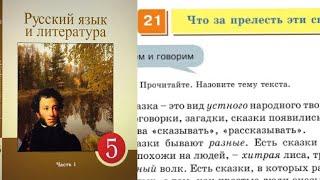 Русский язык 5 класс 21 Урок Что за прелесть эти сказки. Орыс тілі 5 сынып 21 Сабақ 151- 160 упр