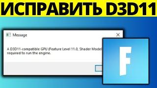 Как исправить графический процессор, совместимый с Fortnite d3d11