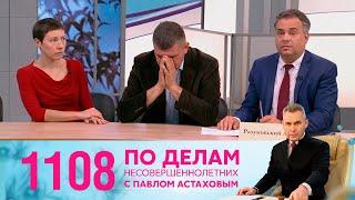 По делам несовершеннолетних | Выпуск 1108