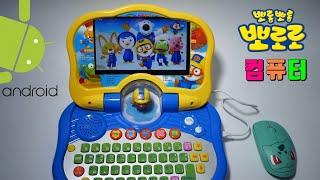 조카를 위해 만든 안드로이드 뽀로로 컴퓨터 Android Pororo computer made for my nephew