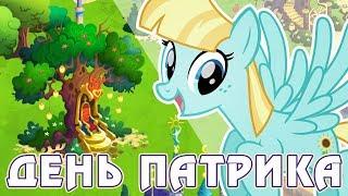 День святого Патрика в игре Май Литл Пони (My Little Pony) - 2019