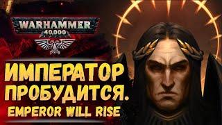 (Клип) Император Восстанет. (Music) Emperor Will Rise. Warhammer 40000