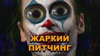 «Джокер» | Жаркий питчинг / Joker | Pitch Meeting по-русски