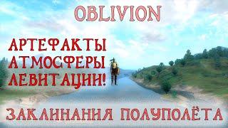 Oblivion 34 Заклинания полуполёта Артефакты атмосферы левитации НеВзорвавшаяся Бомба Прыжка и Кисти!