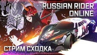  [1440p60] RUSSIAN RIDER ONLINE ● Сходка в прямом эфире