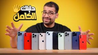 أفضل ايفون يستحق الشراء | دليلك لشراء iphone  2024