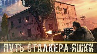 ● ПУТЬ СТАЛКЕРА ЯШКИ ● Очень важные дела! — STALKER RP №459