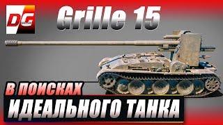 В поисках идеального танка - Grille 15.