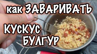 Как приготовить КУСКУС или БУЛГУР в походе / домашние сублиматы / кухня легкохода