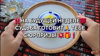  Грядут СобытияСюрпризыСудьбы на Следующей Неделе#магияпеска #отсыпканапеске #онлайнгадание