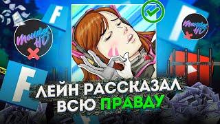 ЛЕЙН РАССКАЗАЛ ВСЮ ПРАВДУ О ЛЕГИОНЕ! РАЗОБЛАЧЕНИЕ ЭПИК ГЕЙМС! РАЗОБЛАЧЕНИЕ ТИБЛЕКА! УПОЛО ФОРТНАЙТ!