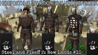 ИСТОРИЯ ОДНОГО БАНДИТА. КАК НАЧАТЬ ИГРУ? МАКСИМАЛЬНАЯ СЛОЖНОСТЬ [Steel and Flesh 2: New Lands]#10