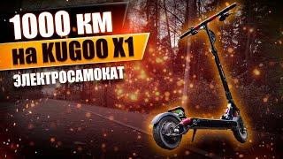 1000 км на электросамокате Kugoo x1, что с ним стало? #137 Просто Техника