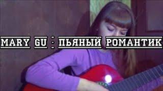 Mary Gu - пьяный романтик ICOVER