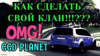 MTA CCD PLANET (1) - КАК СДЕЛАТЬ СВОЙ КЛАН!!!???#50