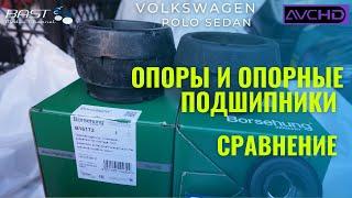 Опоры и опорные подшипники VW Polo - выбор и сравнение. Посмотри перед покупкой.