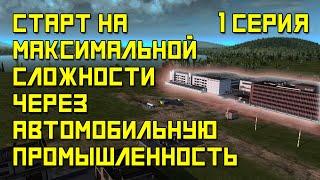 Workers & Resources: Soviet Republic - Серия №1. Автозавод с самого начала игры. Высокая сложность.